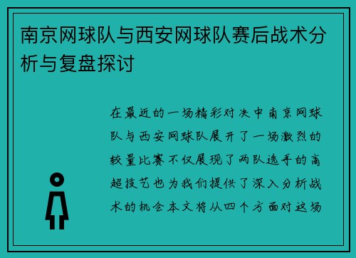 南京网球队与西安网球队赛后战术分析与复盘探讨