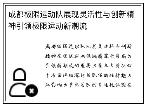 成都极限运动队展现灵活性与创新精神引领极限运动新潮流