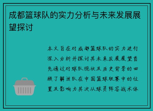 成都篮球队的实力分析与未来发展展望探讨
