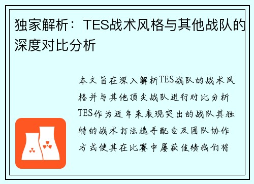 独家解析：TES战术风格与其他战队的深度对比分析