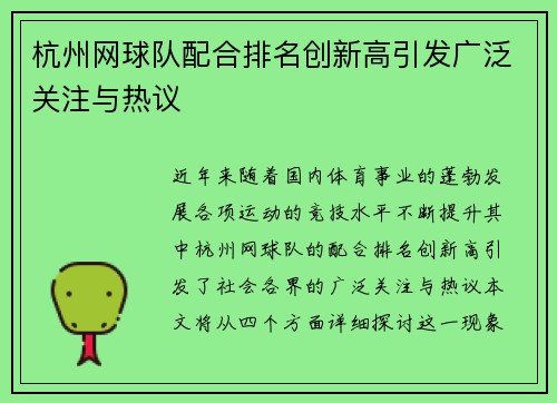 杭州网球队配合排名创新高引发广泛关注与热议