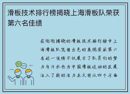滑板技术排行榜揭晓上海滑板队荣获第六名佳绩