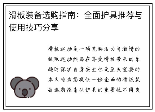 滑板装备选购指南：全面护具推荐与使用技巧分享