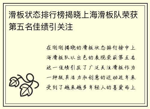 滑板状态排行榜揭晓上海滑板队荣获第五名佳绩引关注