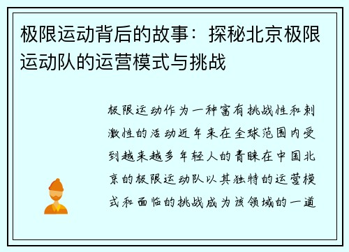 极限运动背后的故事：探秘北京极限运动队的运营模式与挑战