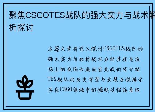 聚焦CSGOTES战队的强大实力与战术解析探讨