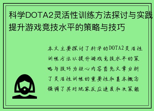 科学DOTA2灵活性训练方法探讨与实践提升游戏竞技水平的策略与技巧