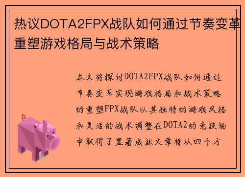 热议DOTA2FPX战队如何通过节奏变革重塑游戏格局与战术策略