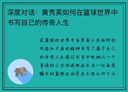 深度对话：黄秀英如何在篮球世界中书写自己的传奇人生