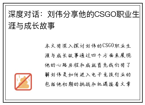 深度对话：刘伟分享他的CSGO职业生涯与成长故事