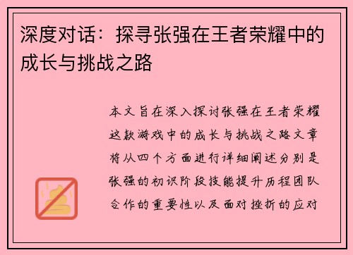 深度对话：探寻张强在王者荣耀中的成长与挑战之路