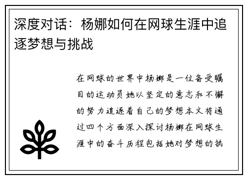 深度对话：杨娜如何在网球生涯中追逐梦想与挑战