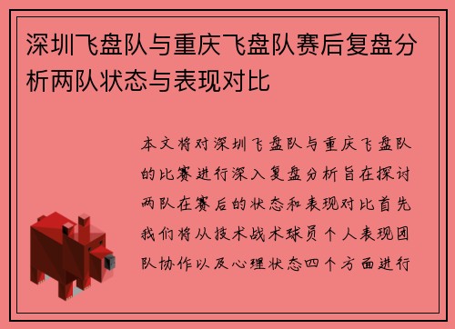 深圳飞盘队与重庆飞盘队赛后复盘分析两队状态与表现对比