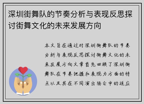 深圳街舞队的节奏分析与表现反思探讨街舞文化的未来发展方向
