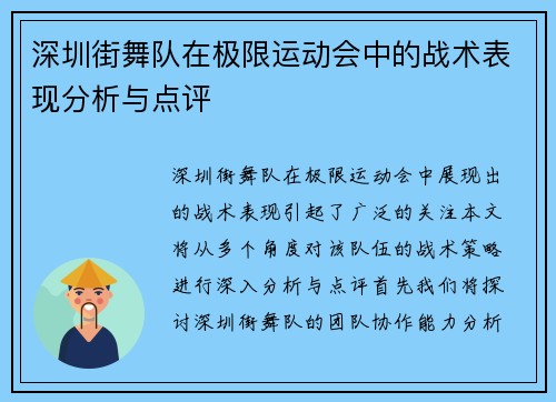 深圳街舞队在极限运动会中的战术表现分析与点评
