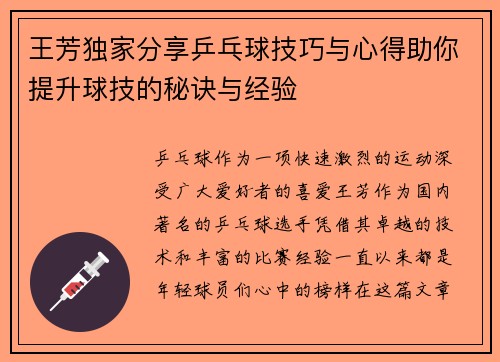 王芳独家分享乒乓球技巧与心得助你提升球技的秘诀与经验