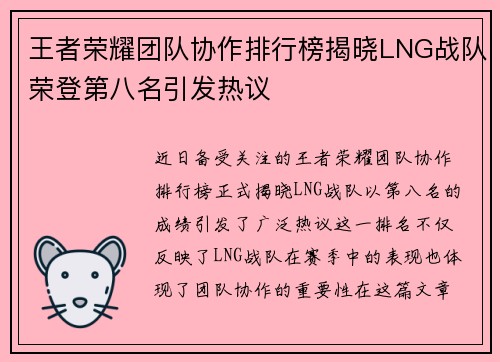 王者荣耀团队协作排行榜揭晓LNG战队荣登第八名引发热议