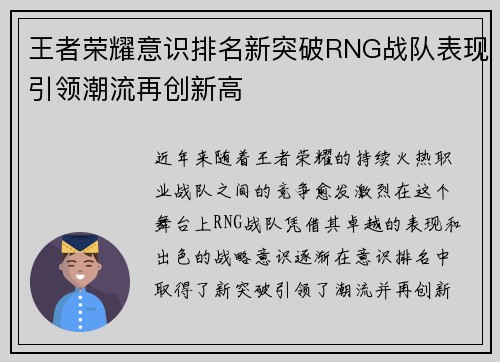 王者荣耀意识排名新突破RNG战队表现引领潮流再创新高