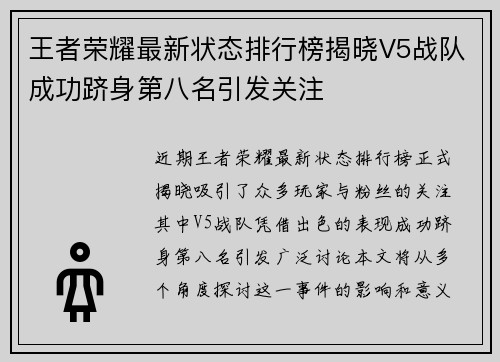 王者荣耀最新状态排行榜揭晓V5战队成功跻身第八名引发关注