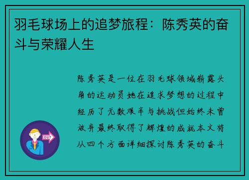 羽毛球场上的追梦旅程：陈秀英的奋斗与荣耀人生