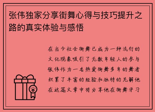 张伟独家分享街舞心得与技巧提升之路的真实体验与感悟