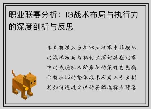 职业联赛分析：IG战术布局与执行力的深度剖析与反思