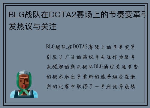 BLG战队在DOTA2赛场上的节奏变革引发热议与关注