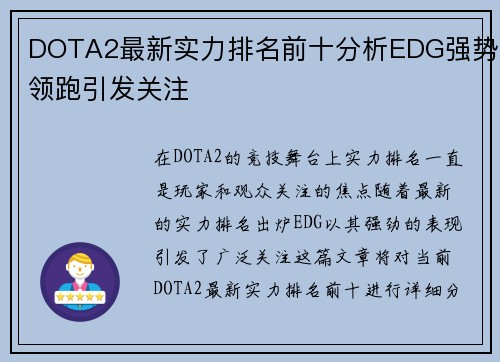 DOTA2最新实力排名前十分析EDG强势领跑引发关注