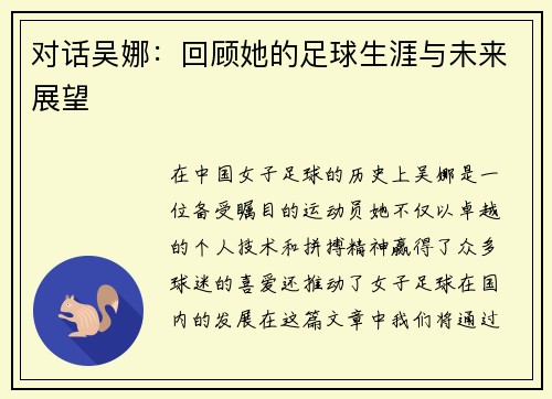 对话吴娜：回顾她的足球生涯与未来展望