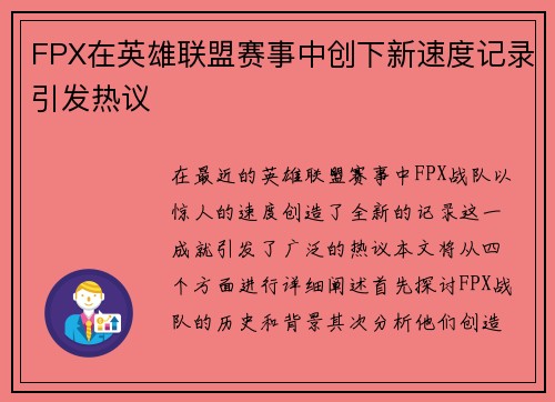 FPX在英雄联盟赛事中创下新速度记录引发热议