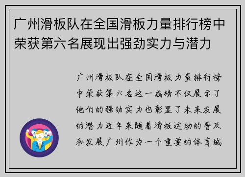 广州滑板队在全国滑板力量排行榜中荣获第六名展现出强劲实力与潜力