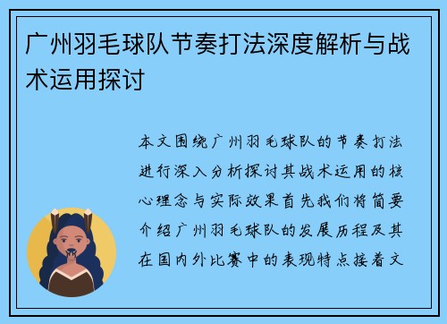 广州羽毛球队节奏打法深度解析与战术运用探讨