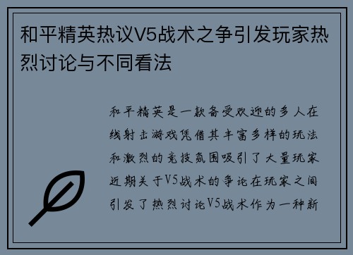 和平精英热议V5战术之争引发玩家热烈讨论与不同看法