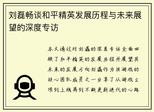 刘磊畅谈和平精英发展历程与未来展望的深度专访