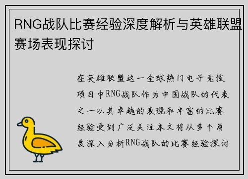 RNG战队比赛经验深度解析与英雄联盟赛场表现探讨