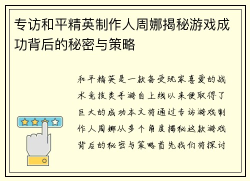 专访和平精英制作人周娜揭秘游戏成功背后的秘密与策略