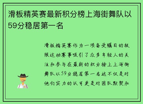 滑板精英赛最新积分榜上海街舞队以59分稳居第一名