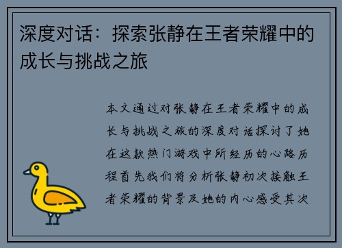 深度对话：探索张静在王者荣耀中的成长与挑战之旅