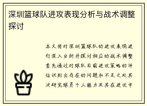 深圳篮球队进攻表现分析与战术调整探讨