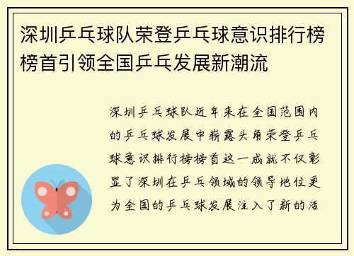 深圳乒乓球队荣登乒乓球意识排行榜榜首引领全国乒乓发展新潮流