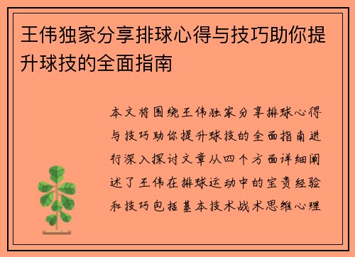 王伟独家分享排球心得与技巧助你提升球技的全面指南