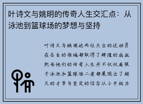 叶诗文与姚明的传奇人生交汇点：从泳池到篮球场的梦想与坚持