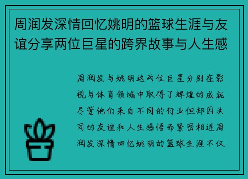 周润发深情回忆姚明的篮球生涯与友谊分享两位巨星的跨界故事与人生感悟