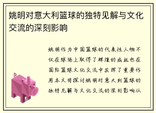 姚明对意大利篮球的独特见解与文化交流的深刻影响
