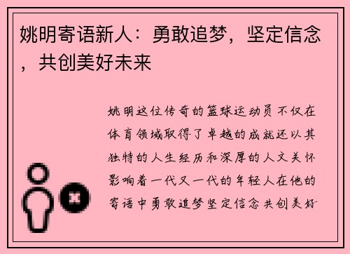 姚明寄语新人：勇敢追梦，坚定信念，共创美好未来