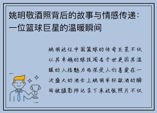 姚明敬酒照背后的故事与情感传递：一位篮球巨星的温暖瞬间