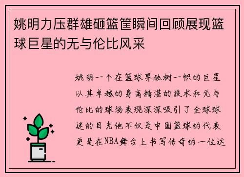 /uploads/images/20250919/yao-ming-li-ya-qun-xiong-za-lan-kuang-shun-jian-hui-gu-zhan-xian-lan-qiu-ju-xing-de-wu-yu-lun-bi-feng-cai.webp