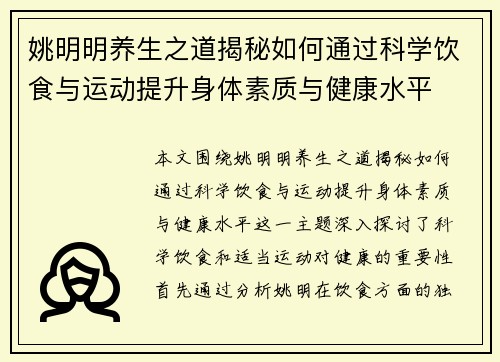 姚明明养生之道揭秘如何通过科学饮食与运动提升身体素质与健康水平