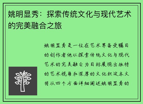 姚明显秀：探索传统文化与现代艺术的完美融合之旅