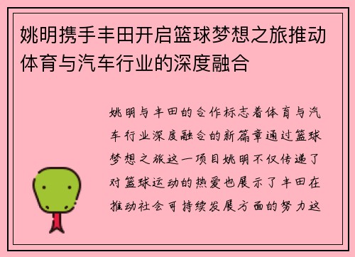 姚明携手丰田开启篮球梦想之旅推动体育与汽车行业的深度融合